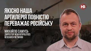 Якісно наша артилерія повністю переважає російську – Михайло Самусь