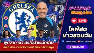 Sportbar News Live | Live เชลซี กับความพร้อมของ สิงโตน้ำเงินคราม เมื่อต้องบุกเยือน ลิเวอร์พูล !!!