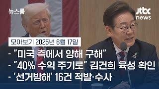 [뉴스룸 모아보기] 한미 정상회담 예정돼 있었지만…트럼프 귀국에 결국 무산 (25.6.17) / JTBC News