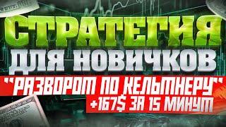 ПРОСТАЯ СТРАТЕГИЯ! +167$ ЗА 15 МИНУТ! Индикатор Keltner channel! Бинарные опционы на PocketOption!