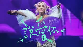 蔡依林 Jolin Tsai - 說愛你 (Ugly Beauty 演唱會版本 Remix) Studio Version