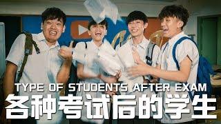 各种考试后的学生 | Types of Students After Exams