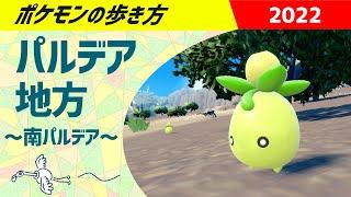 ポケモンの歩き方 - パルデア地方・南パルデア編 - ｜ ポケモンSV