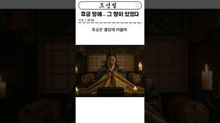 중전이 후궁에게 질투한 이유? 조선판 사랑과 전쟁 실화 #조선썰 #궁중스캔들 #병맛사극 #실화기반 #사극 #야사 #후궁 #중전 #침소 #조선왕실 #쇼츠추천 #실록기반 #연려실기술