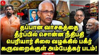 Periyar சிலை வழக்கில் பகீர்! கருவறைக்குள் Ambedkar படம்! Maruthaiyan | Srirangam | Kanal Kannan |BJP