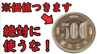 【知らないと損】みんな持っている価値のつく500円玉について【コイン解説】