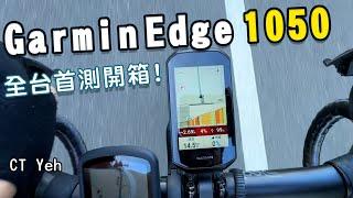 Garmin Edge 1050 旗艦車錶 全台首測！/ 環法冠軍指定 / 對比Edge 1040改進哪些？ / 公路車 / CT Yeh