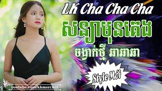 សន្យាមុនគេង - Nhạc Khmer Song Ca Cha Cha Cha LK Nhạc Khmer Song Ca Chọn Lọc Cực Sung