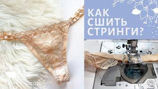 Как сшить трусики стринги на машинке БЕЗ оверлока | Пошив трусов | INNA CHE