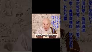貪、瞋、痴、慢、疑，不要問別人；問自己：這五毒有沒有？｜財色名利、七情五欲，在家有，出家還是有｜裡頭最毒的毒是色，淫欲｜淫欲帶來的是殺業｜#淨空法師