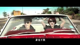 羅志祥Show Lo - 王見王When The King Meets The Queen (Official HD MV)