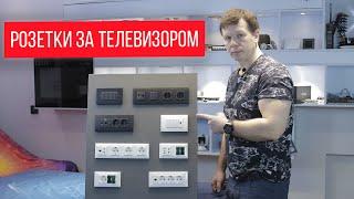 Какие розетки выбрать для установки за телевизор?