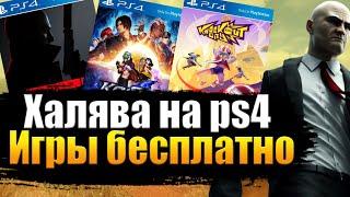 ХАЛЯВА НА PS4.  SONY РАЗДАЮТ ИГРЫ.  ХАЛЯВА НА ПС4