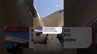 В Индии разбился самолет, на борту были 242 пассажира