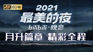 【魔幻时空】第二篇章|月升：致敬！神仙现场我们一起跨年！《2021哔哩哔哩跨年晚会》正片