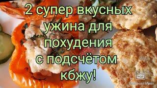 Похудела на 31 кг/ Что можно сьесть на ужин!?/ Худеем вкусно/ Влог