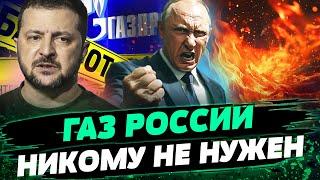 ПУТИН В ИСТЕРИКЕ! "ГАЗОВЫЙ СЕЙФ ЕВРОПЫ"! УКРАИНА ПЛАНИРУЕТ НОВУЮ КОНЦЕПЦИЮ!