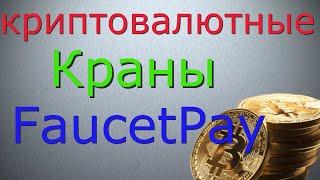 Моментальные биткоин краны