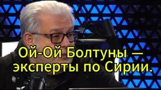 Д. Куликов сегодня: Болтуны — эксперты по Сирии.