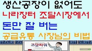 공장 없이도 돈만 잘 버는 공급, 유통업체 김사장님. 그 분의 사업 노하우?