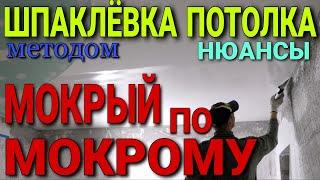 Шпаклёвка потолка методом мокрый по мокрому. Самые важные моменты. Шпаклёвка потолка валиком.