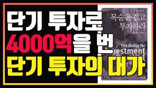 단기 투자의 대가 증권왕 제럴드 로브의 투자법과 돌직구 조언 | 편안하게 듣는 주식오디오북 | 제럴드 로브 | 윌리엄 오닐 | 투자 고전 | 주식공부 | 주식책 추천