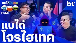 แบไต๋วิธีเอาตัวรอดจากมิจฉาชีพออนไลน์ ! | beartai hitech