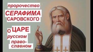 пророчество Серафима Саровского о царе #AlexeyIevlev