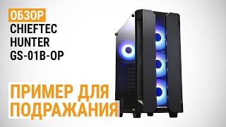 Обзор корпуса CHIEFTEC HUNTER (GS-01B-OP): пример для подражания