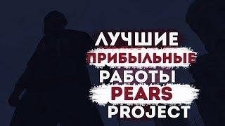 КАКАЯ САМАЯ ВЫГОДНАЯ РАБОТА НА PEARS PROJECT??