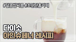 다이소 홈카페 레시피  달콤한 크림 한 모금 비주얼 대박 아인슈페너(비엔나커피) 만들기!