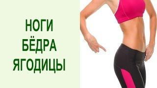 Как подтянуть ягодицы и бедра в домашних условиях? Комплекс йога упражнений для ног и ягодиц