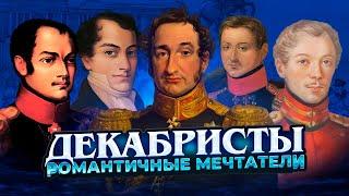 Движение и восстание декабристов