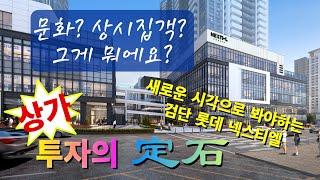 검단 롯데 넥스티엘 - 상가 투자의 정석, 이곳은 새로운 시각으로 봐야 합니다. #넥스티엘