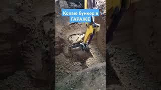 Гараж Мечты, копаю котлован под подвал-бункер и смотровую яму