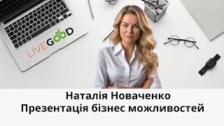 Презентація бізнес можливостей компанія Лівгуд. LiveGood  бізнес онлайн. 09.12.24