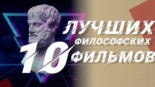 Топ 10 лучших философских фильмов со смыслом