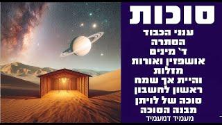 קבלה - חג סוכות