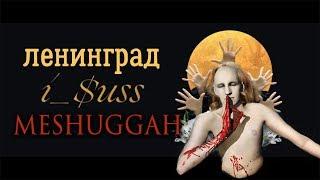 Ленинград VS Meshuggah - i_$uss (Иисус)