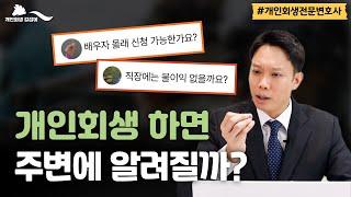 개인회생하면 가족, 지인에게 알려질까? 직장에는 불이익 없을까? 개인회생길잡이 김훈찬 변호사가 알려드립니다!