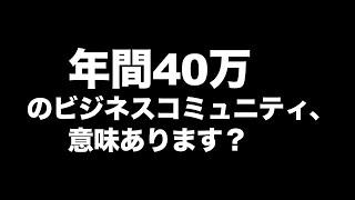 [メンタリスト DaiGo] 年間40万のビジネスコミュニティをぶった斬るDaiGo