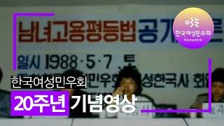 [한국여성민우회] 20주년 기념영상(Full버전)