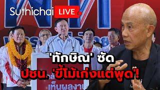 'ทักษิณ' ซัด  ปชน. 'ขี้โม้เก่งแต่พูด'! Suthichai live 23-12-2567