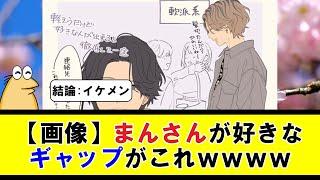 【画像】まんさんが好きなギャップがこれｗｗｗ【5ちゃんねる】
