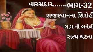 વારસદાર......ભાગ-32  રાજસ્થાનના શિરોહી ગામની બનેલી સત્ય ઘટના