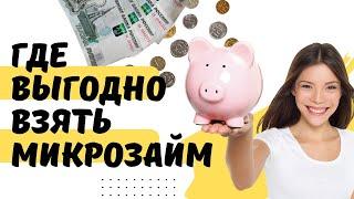 Где выгодно взять микрозайм | Где взять лучшие займы онлайн в России #взятьмикрозайм #топзаймов