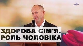Здорова сім'я. Роль чоловіка - Іван Пендлишак