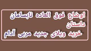 اوضاع فوق العاده نابسامان ،داستان خرید ویلای جدید مربی آدام #مرادی #ادام #ویلا #جدید #مبارک #مربی