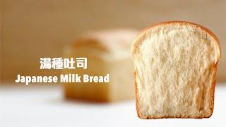 超軟綿香濃的北海道牛奶吐司配方！Japanese Milk Bread Loaf Recipe