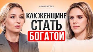 Как ЖЕНЩИНЕ заработать много ДЕНЕГ. Инвестиции для женщин, которые сделают вас богатыми.Арина Веспер